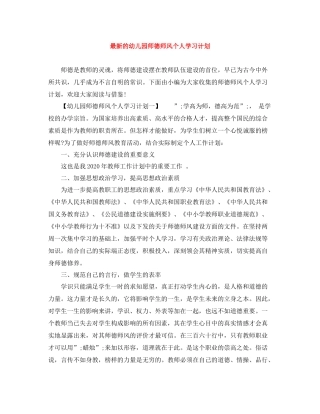 最新的幼儿园师德师风个人学习计划 