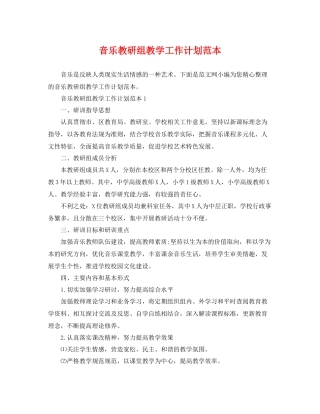 音乐教研组教学工作计划范本 