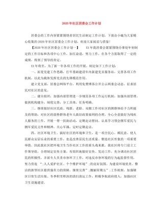 2020年社区居委会工作计划 