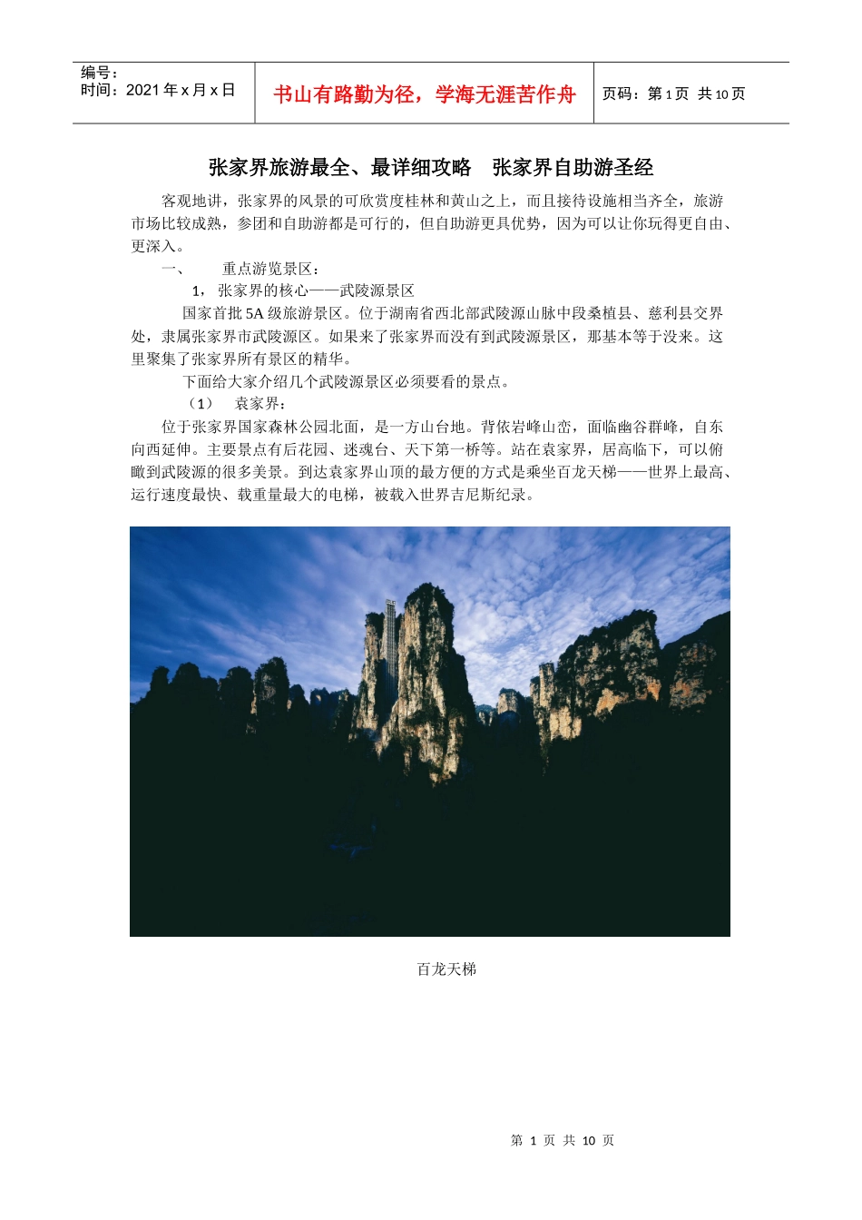 张家界旅游最全最详细攻略 张家界自助游圣经_第1页