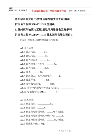 惠州祯州输变电工程清远库湾输变电工程狮洋