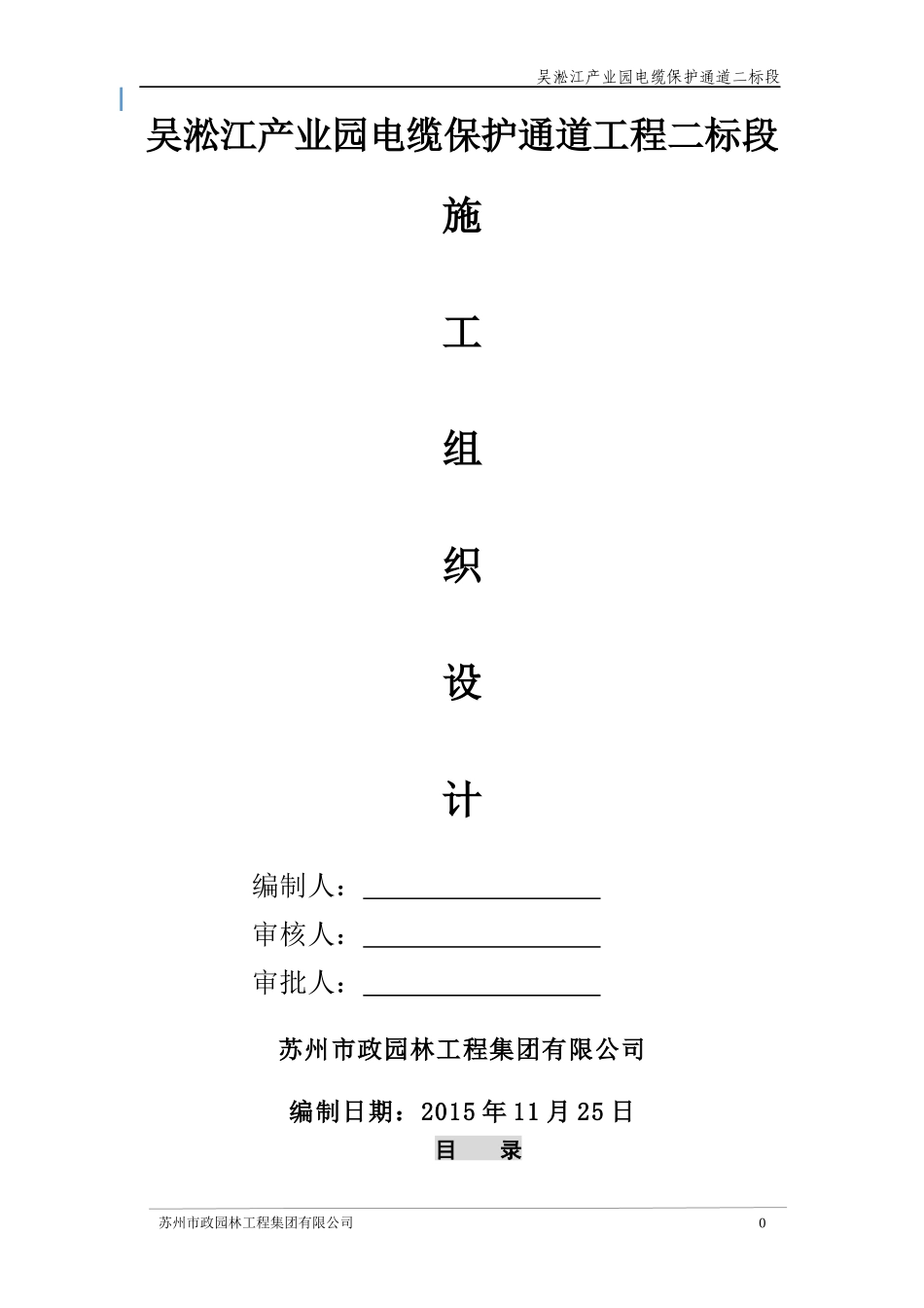 吴淞江产业园电缆保护通道施工组织设计(新)_第1页