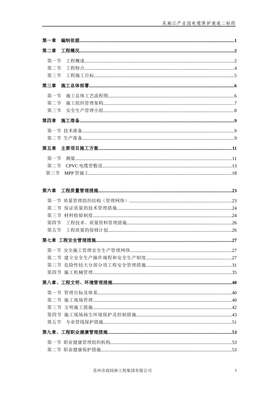 吴淞江产业园电缆保护通道施工组织设计(新)_第2页