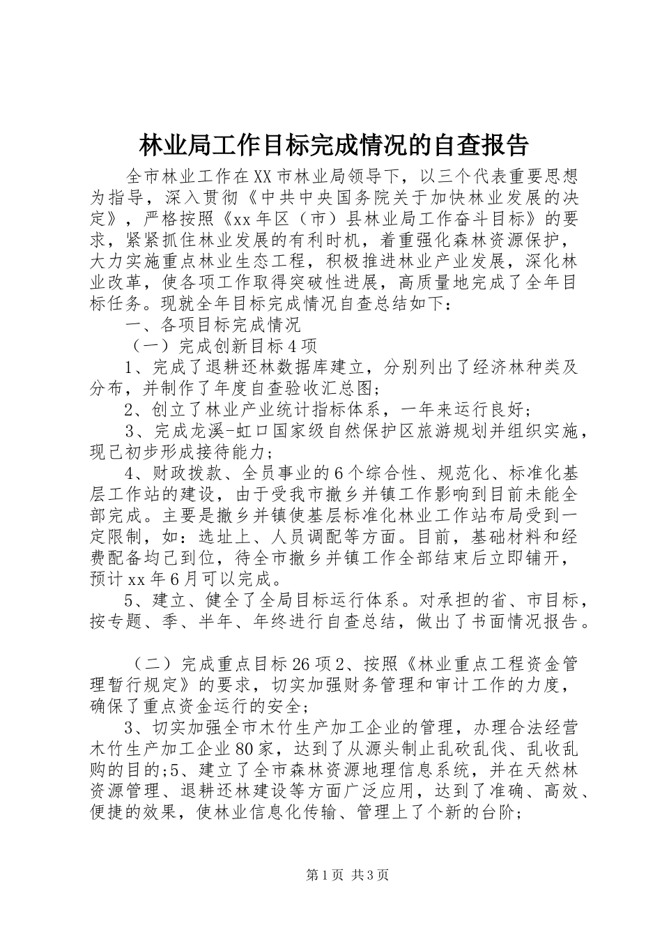 林业局工作目标完成情况的自查报告_第1页