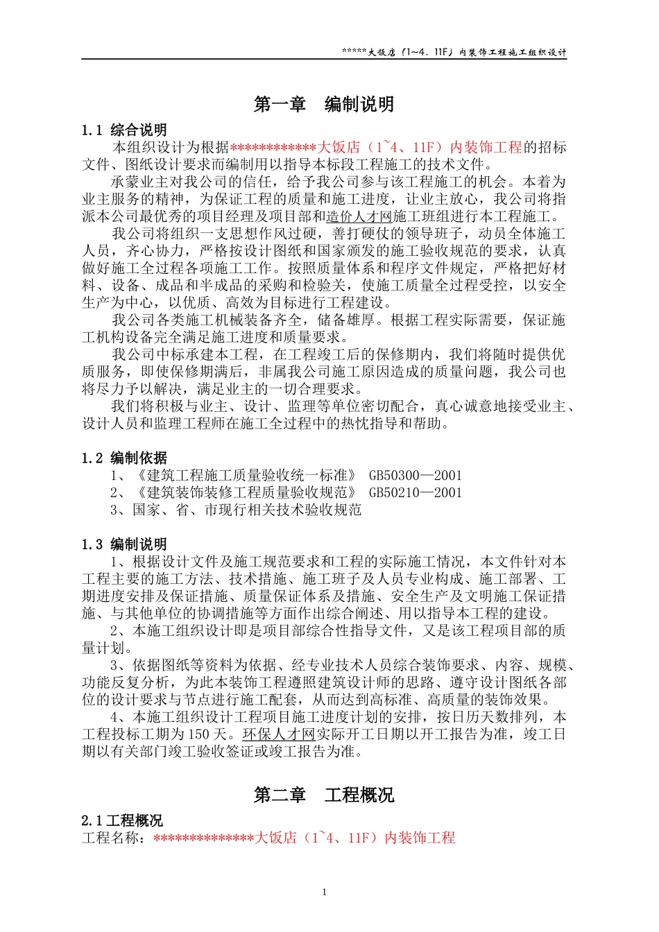 戴斯大饭店施工组织设计_第1页