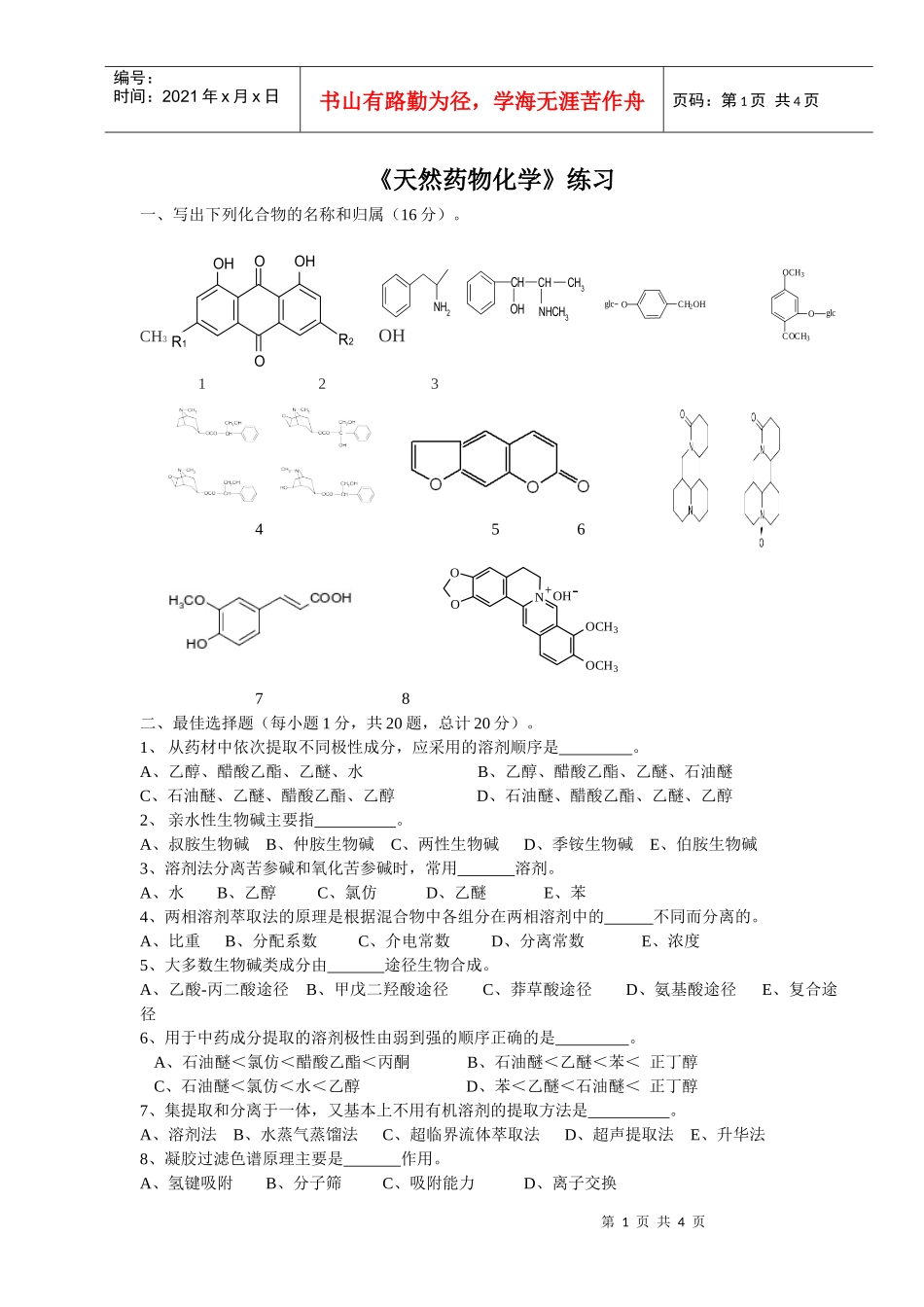 天然药物化学练习_第1页