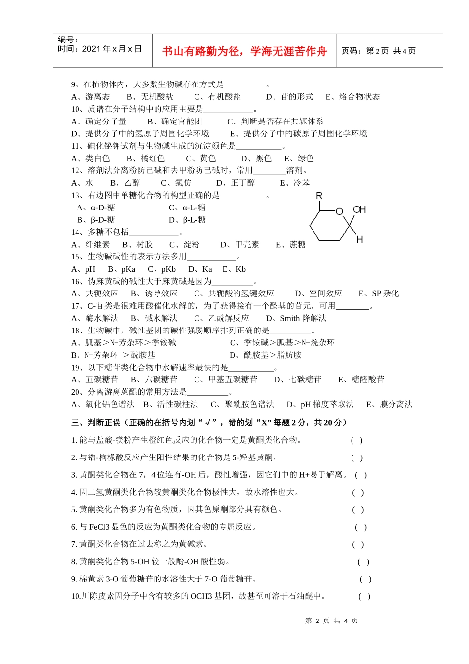 天然药物化学练习_第2页
