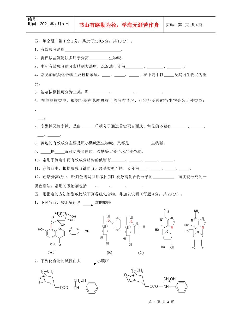天然药物化学练习_第3页