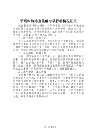 矛盾纠纷排查化解专项行动情况汇报