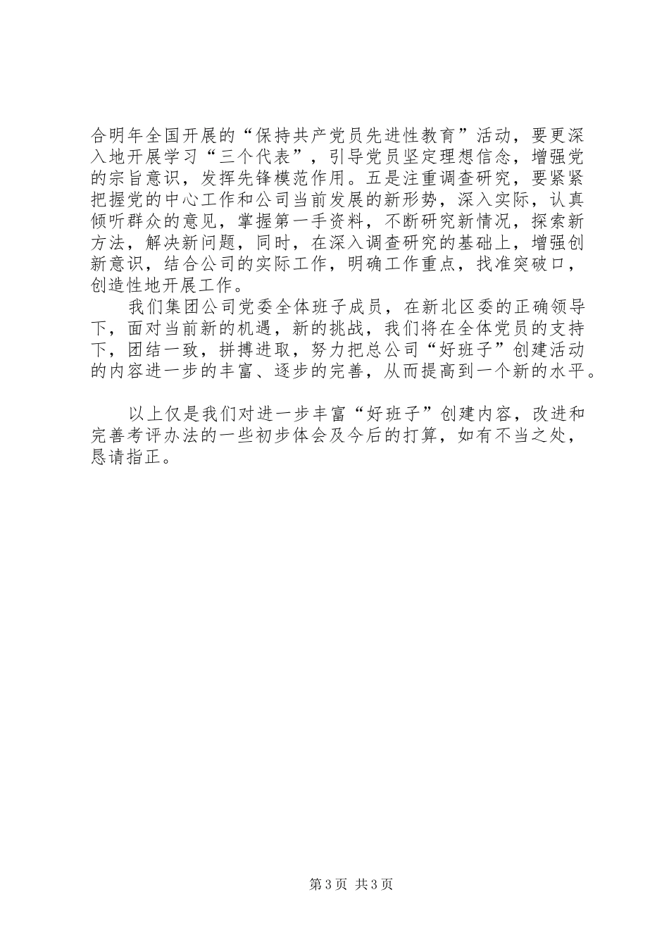 好班子考评问题研究报告_第3页