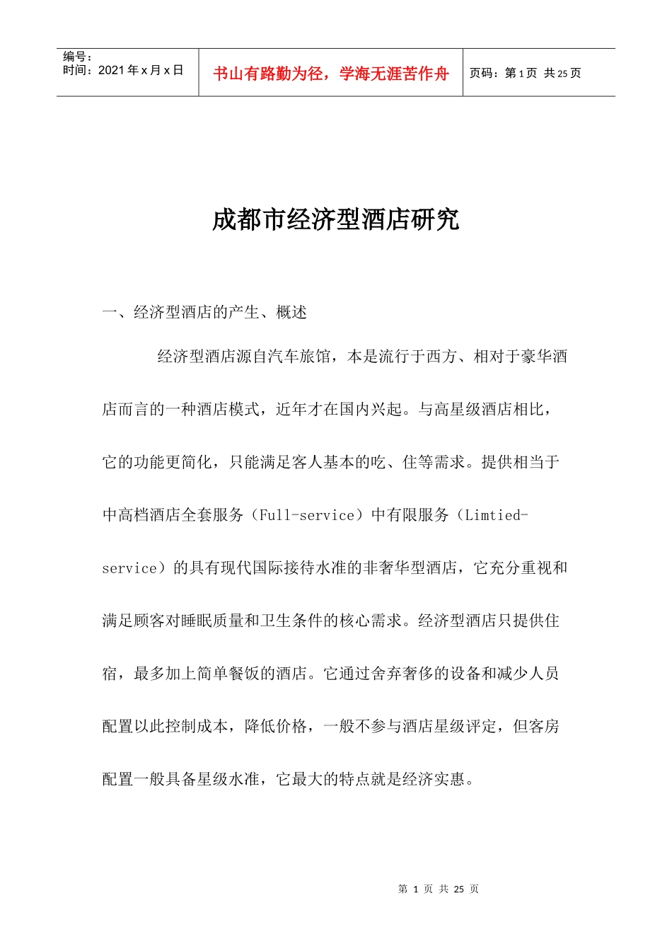 成都市经济型酒店研究(1)_第1页