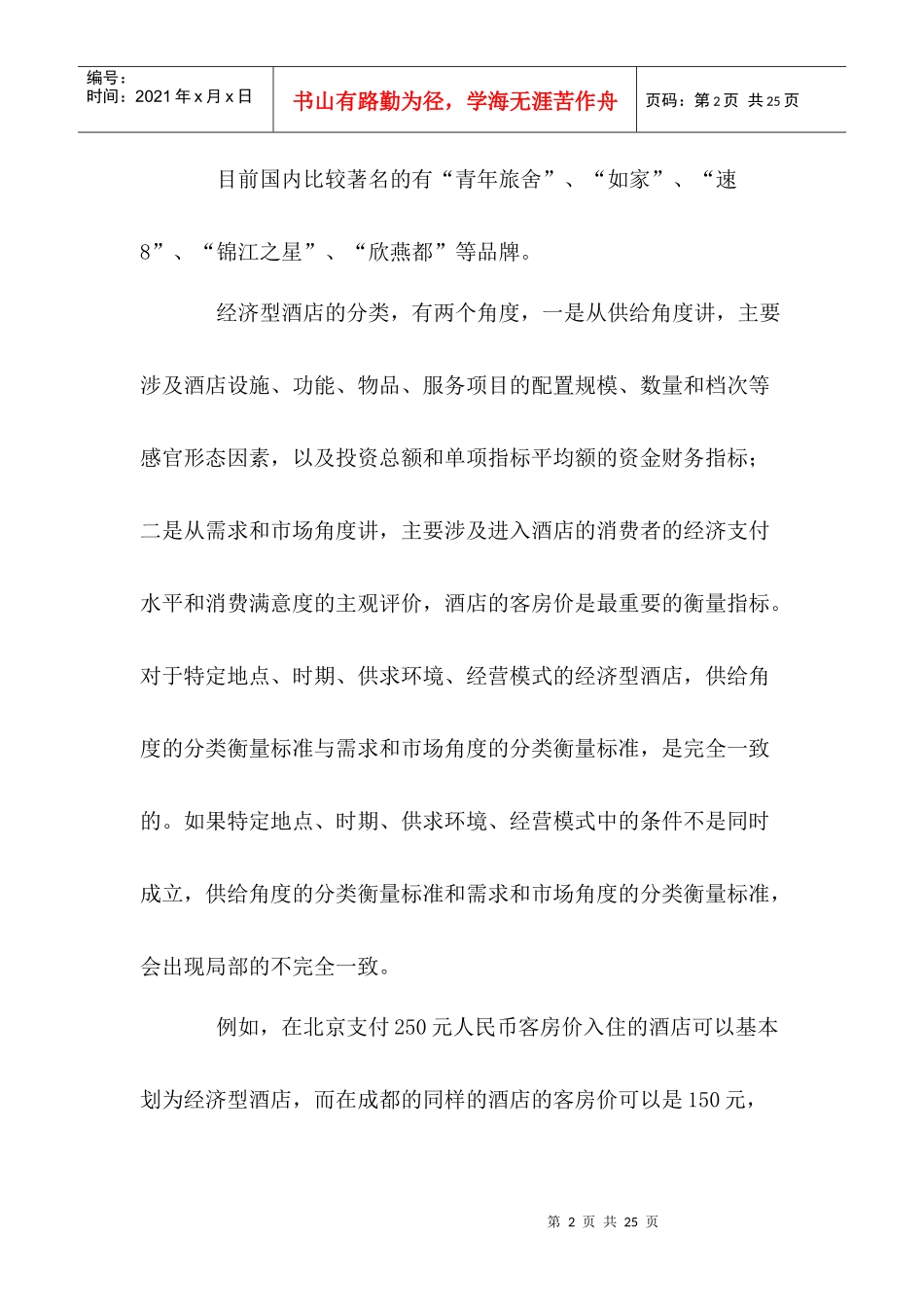 成都市经济型酒店研究(1)_第2页
