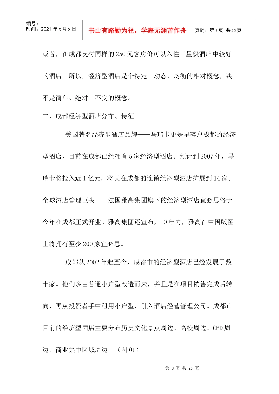 成都市经济型酒店研究(1)_第3页