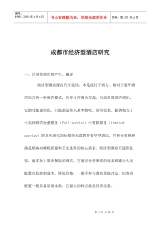 成都市经济型酒店研究(1)