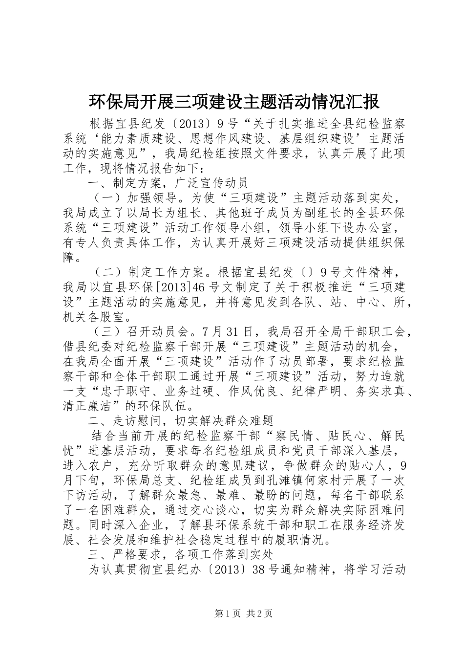环保局开展三项建设主题活动情况汇报_第1页