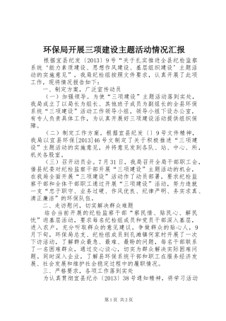 环保局开展三项建设主题活动情况汇报