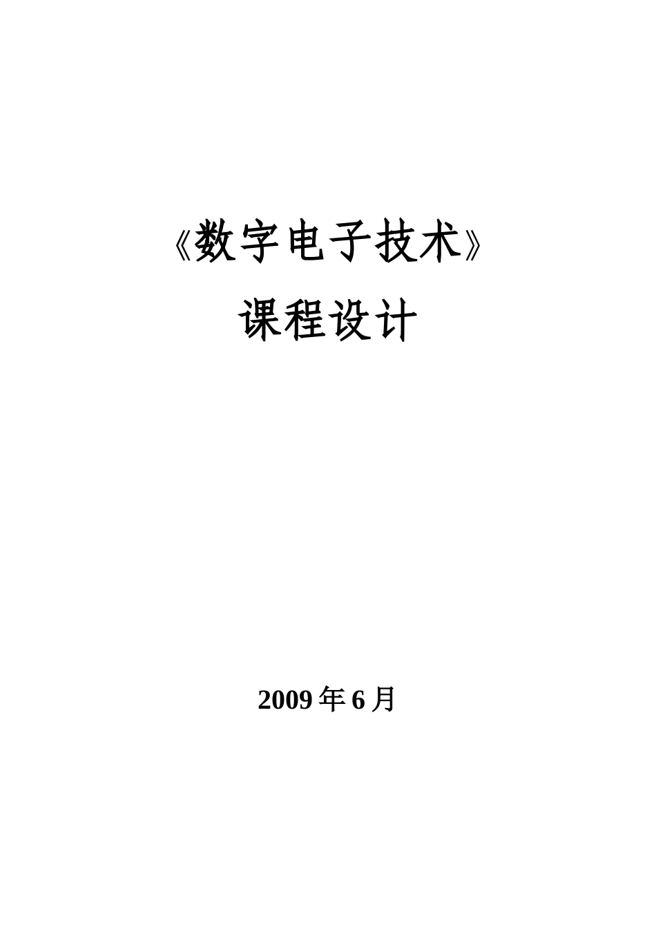 数字电子技术课程设计(集锦)_第1页