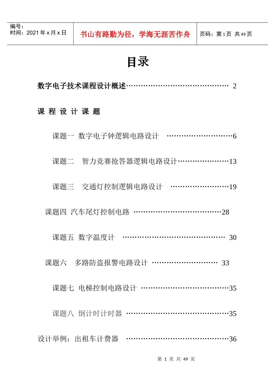 数字电子技术课程设计(集锦)_第2页