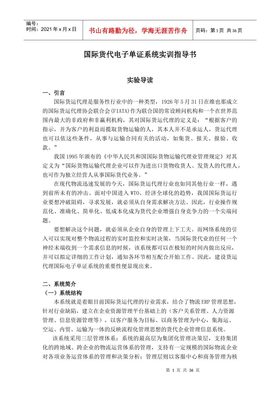 国际货代电子单证系统实训指导书_第1页