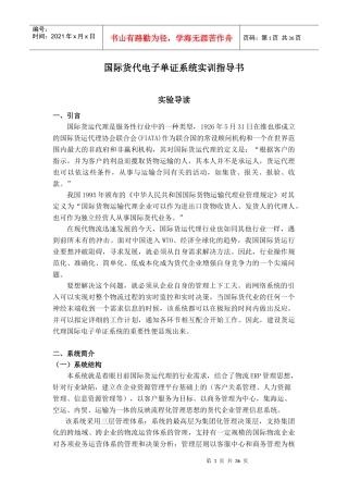 国际货代电子单证系统实训指导书