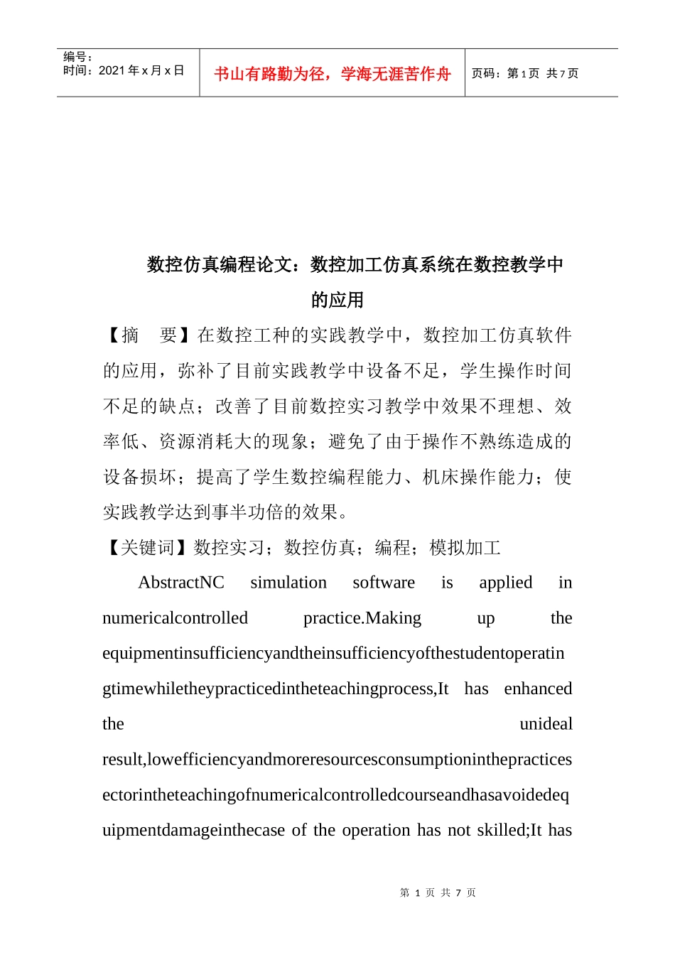 数控加工仿真系统在数控教学中的运用_第1页