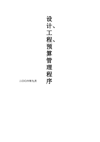 工程设计与工程预算管理