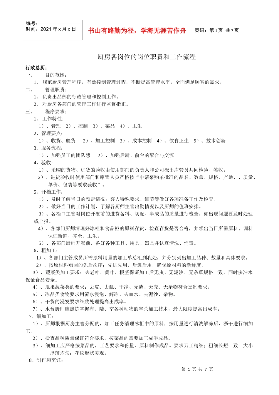 厨房各岗位的岗位职责和工作流程_第1页