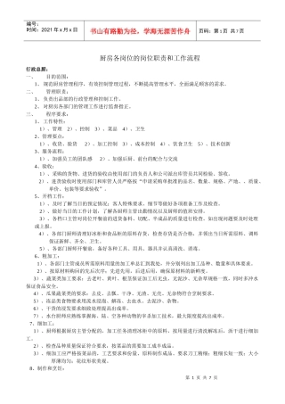 厨房各岗位的岗位职责和工作流程