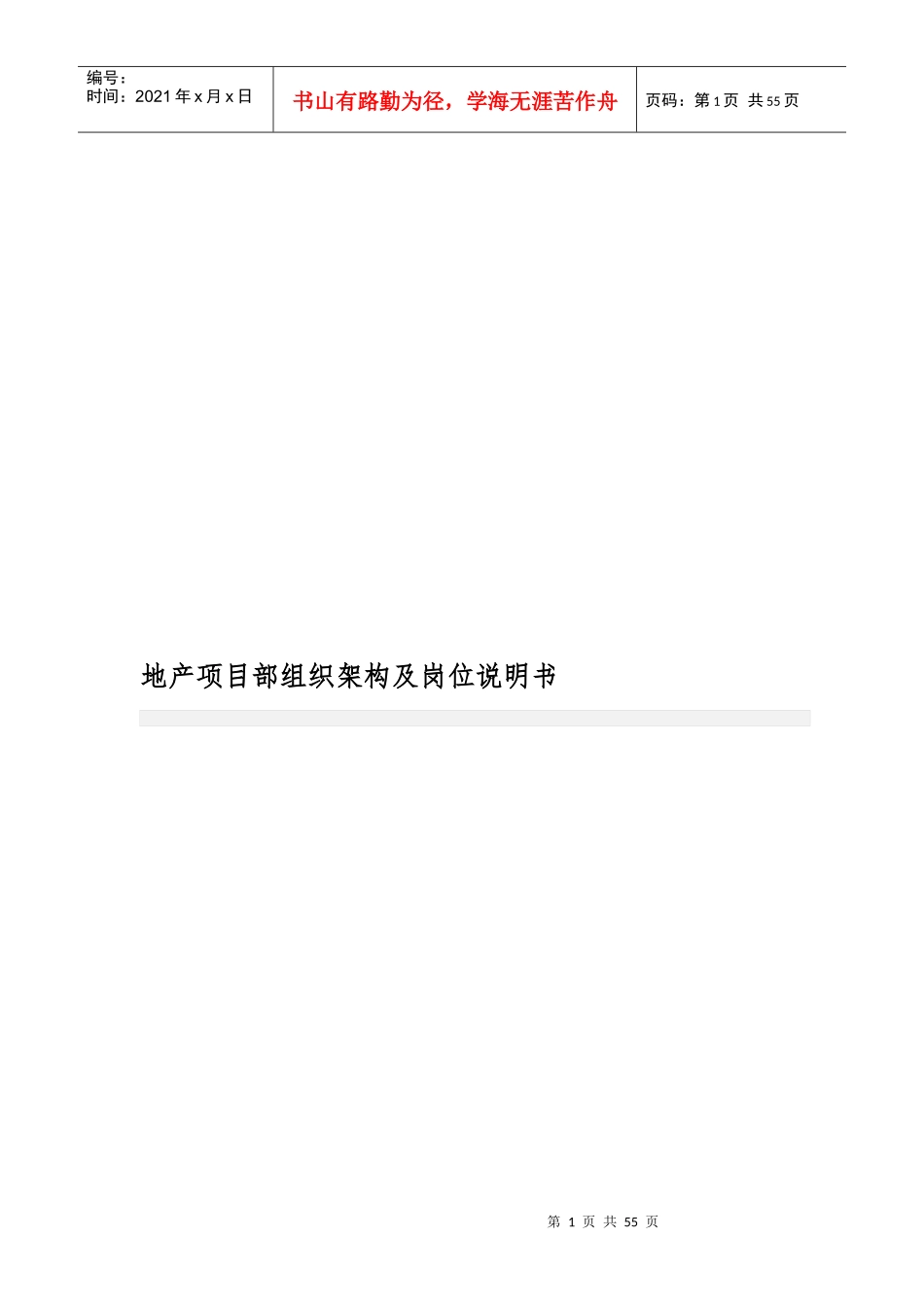 地产项目部组织架构及岗位说明书_第1页