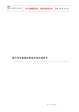 地产项目部组织架构及岗位说明书