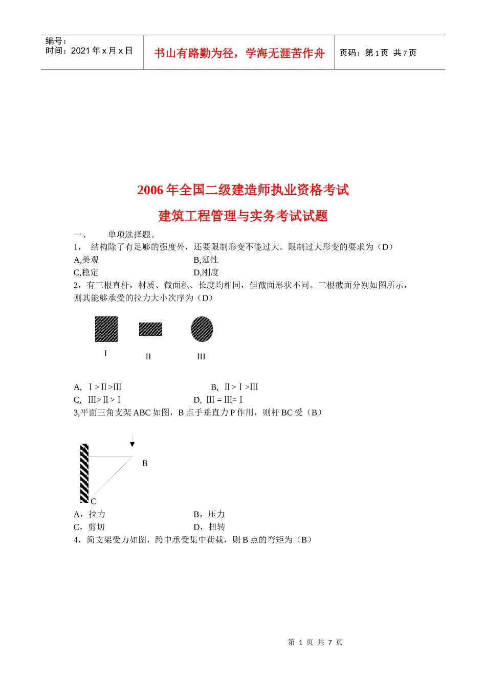 建筑工程管理与实务考试试卷(doc 8页)_第1页