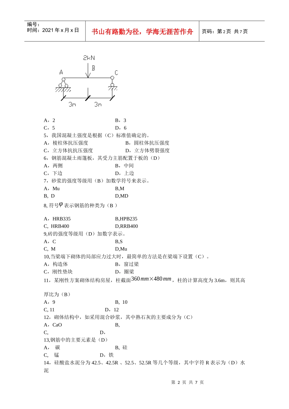 建筑工程管理与实务考试试卷(doc 8页)_第2页