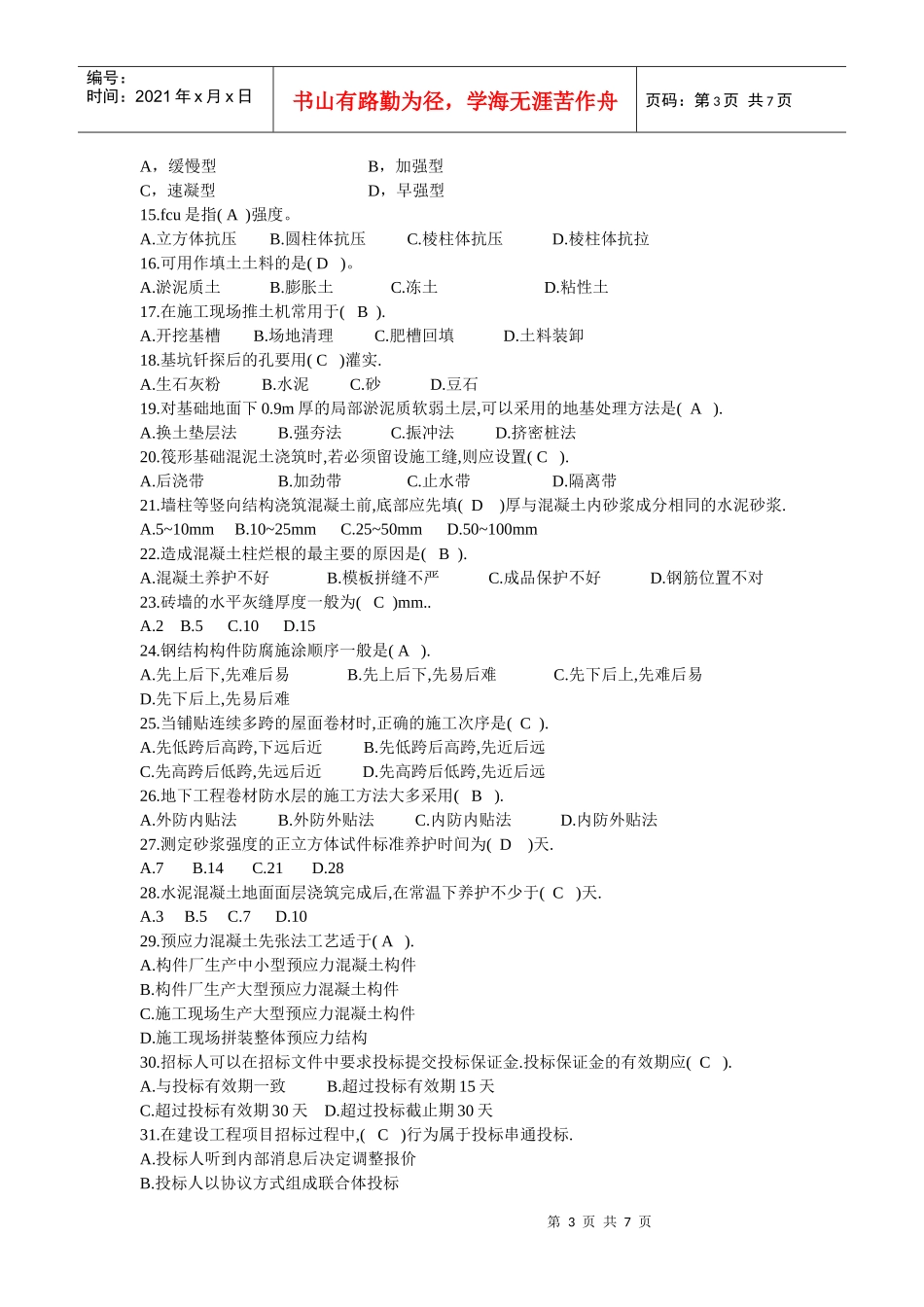 建筑工程管理与实务考试试卷(doc 8页)_第3页