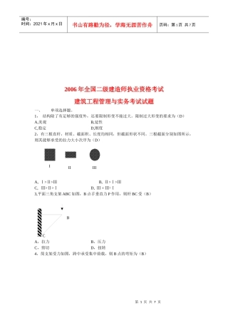 建筑工程管理与实务考试试卷(doc 8页)