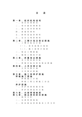 新长南线绿化工程施工组织设计方案(DOC67页)