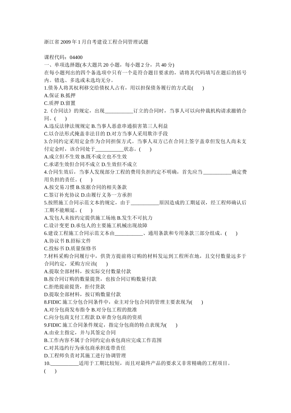 浙江省2009年1月自考建设工程合同管理试题[2]_第1页