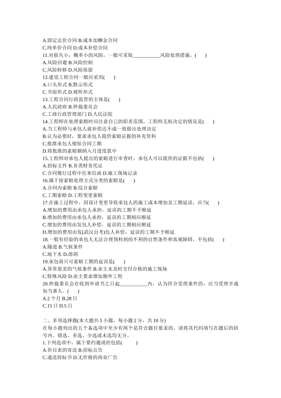 浙江省2009年1月自考建设工程合同管理试题[2]_第2页