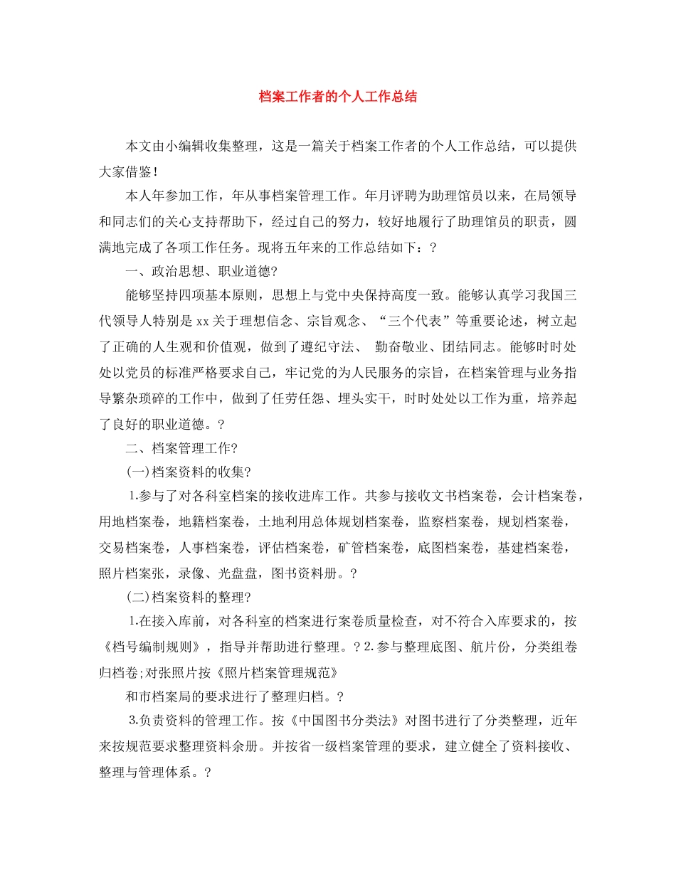 档案工作者的个人工作总结 _第1页