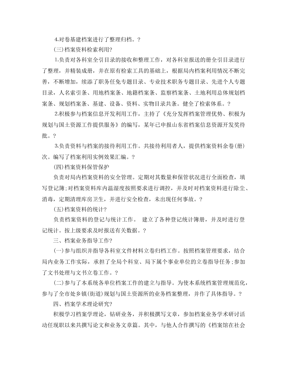 档案工作者的个人工作总结 _第2页