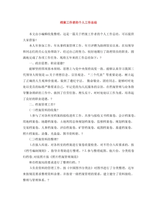 档案工作者的个人工作总结 