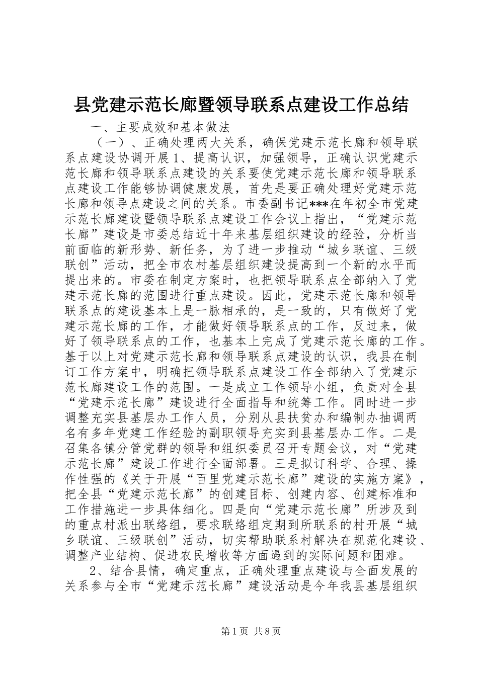 县党建示范长廊暨领导联系点建设工作总结_第1页