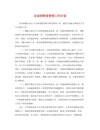 企业的财务管理工作计划 