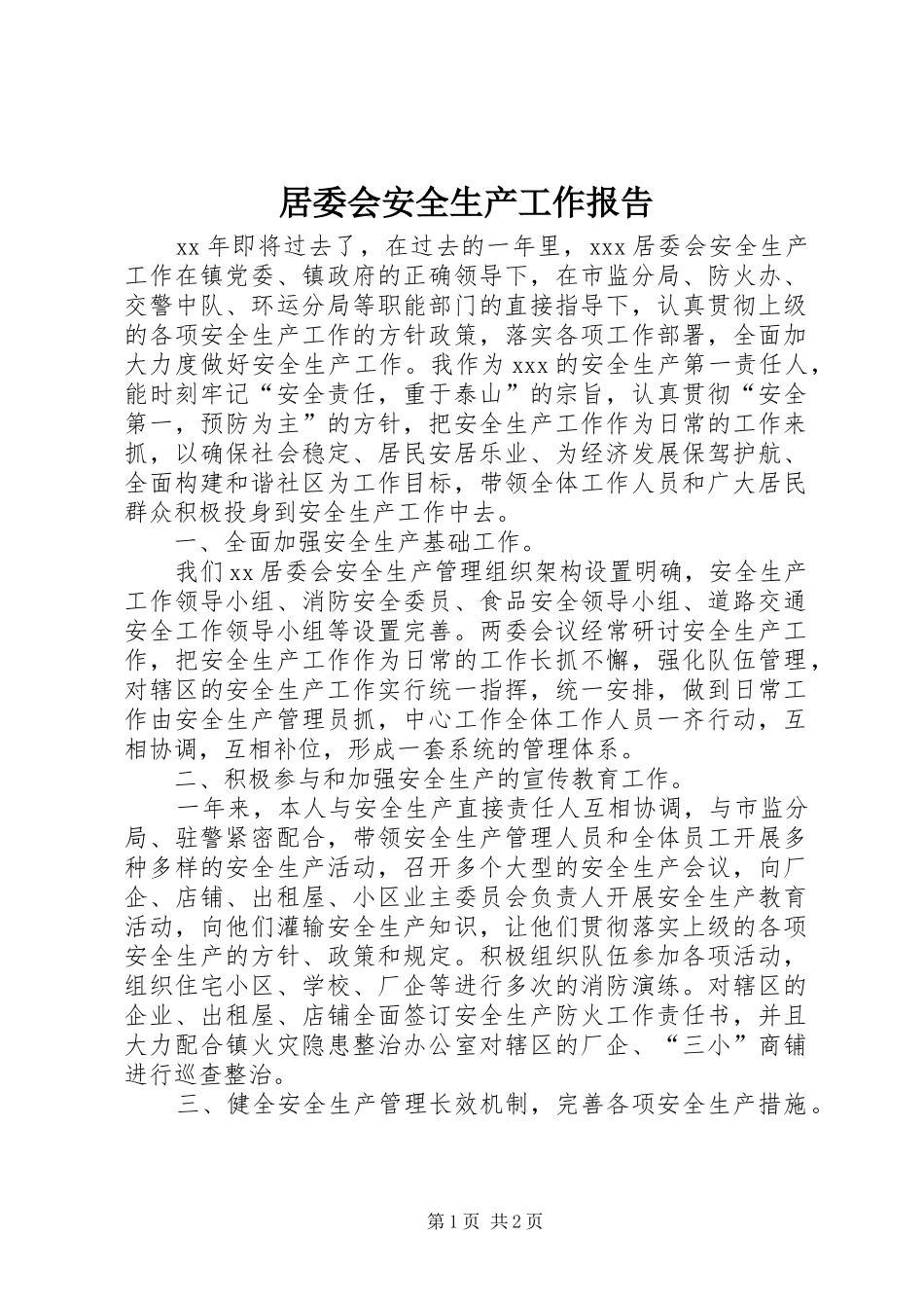 居委会安全生产工作报告_第1页