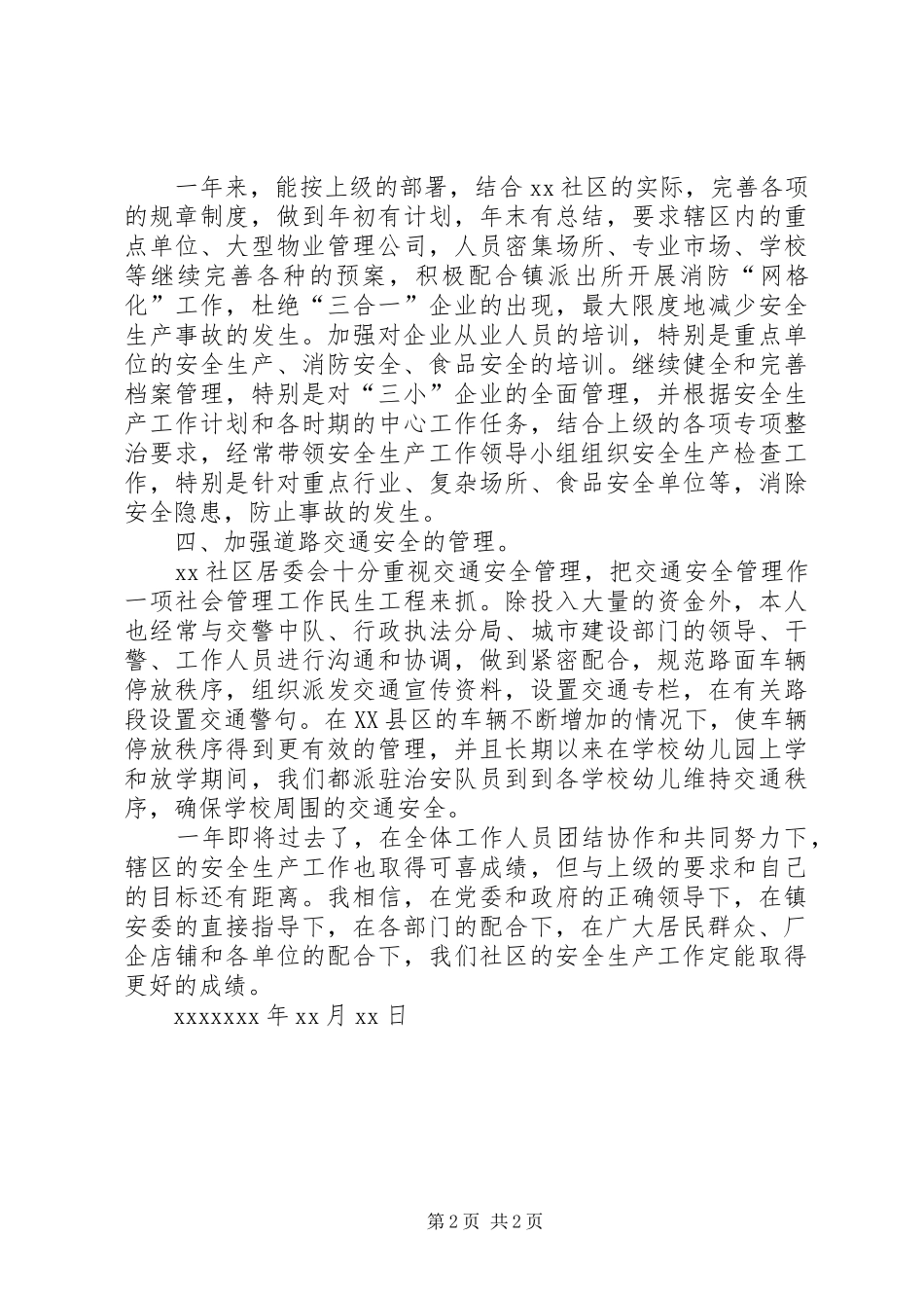 居委会安全生产工作报告_第2页