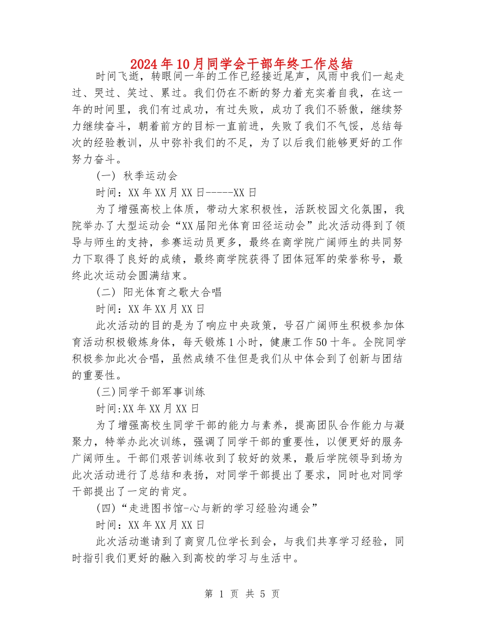 2024年10月学生会干部年终工作总结_第1页
