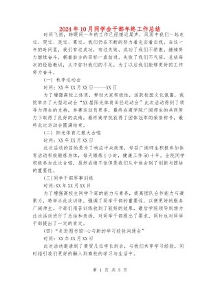 2024年10月学生会干部年终工作总结