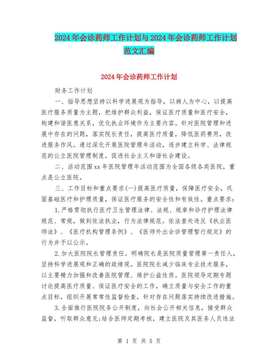 2024年会诊药师工作计划与2024年会诊药师工作计划范文汇编_第1页