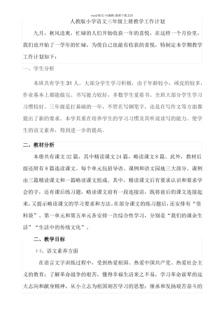 人教版三年级语文上册教学计划进度安排
