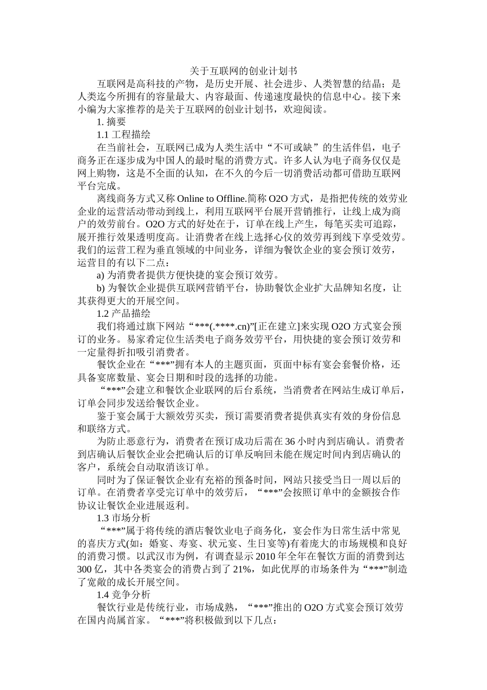 关于互联网的创业计划书_第1页