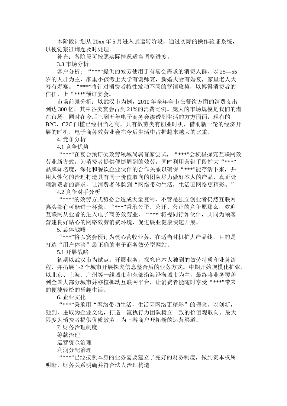 关于互联网的创业计划书_第3页